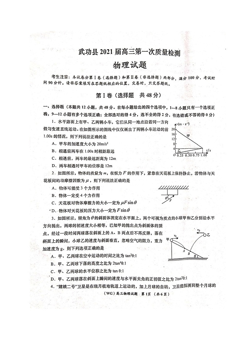 2021咸阳武功县高三第一次质量检测物理试题扫描版含答案第1页