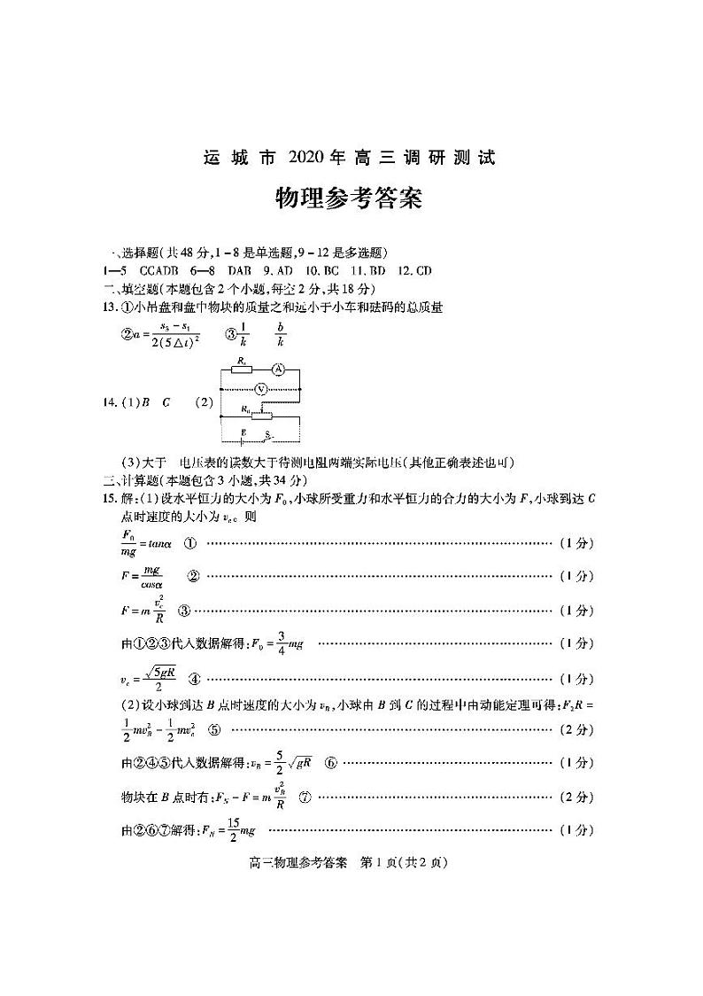 2021运城高三9月调研考试物理试题扫描版含答案01