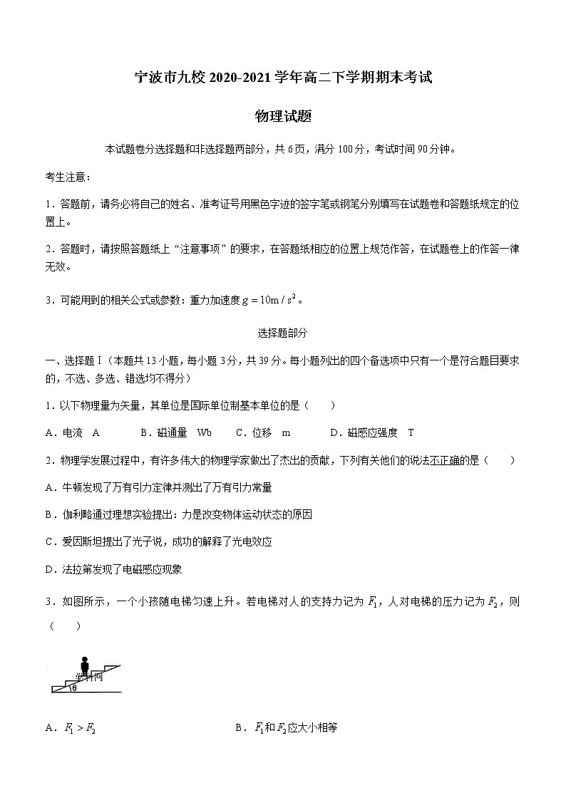 2021宁波九校高二下学期期末考试物理试题含答案第1页