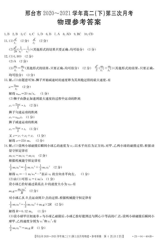 河北省邢台市2020-2021学年高二下学期第三次月考物理答案第1页