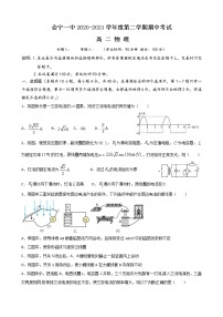 2021会宁县一中高二下学期期中考试物理试题含答案