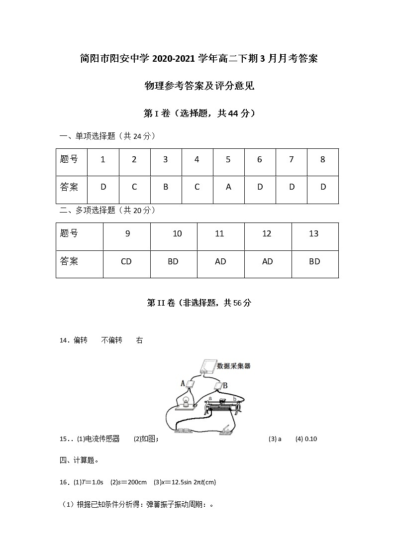 2021成都简阳阳安中学高二下学期3月月考物理试题PDF版含答案01