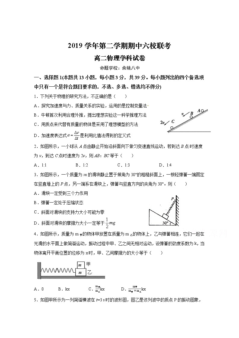 2020宁波奉化高中、慈溪三山高中等六校高二下学期期中联考物理试题含答案第1页