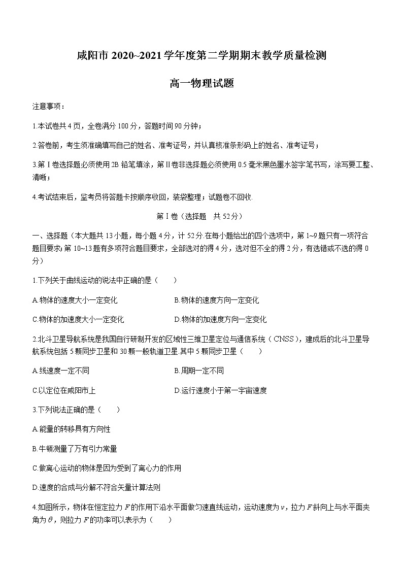 2021咸阳高一下学期期末物理试题含答案第1页