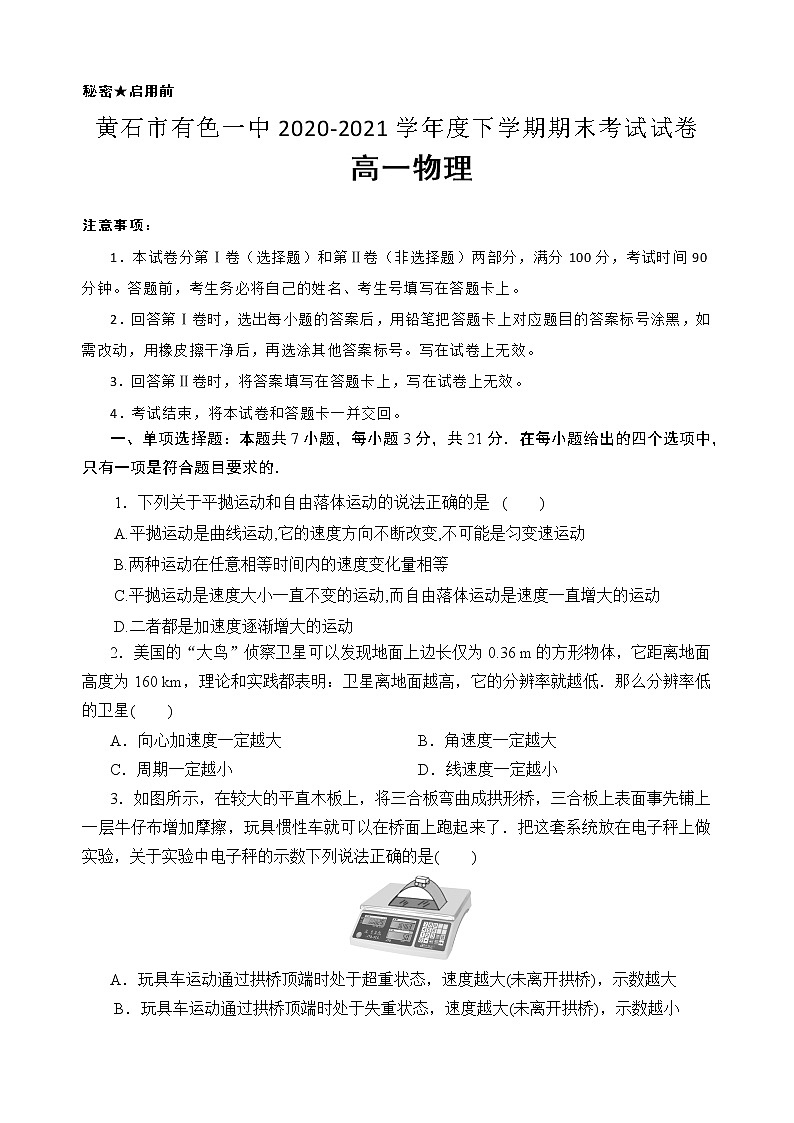 2021黄石有色一中高一下学期期末考试物理试题含答案01