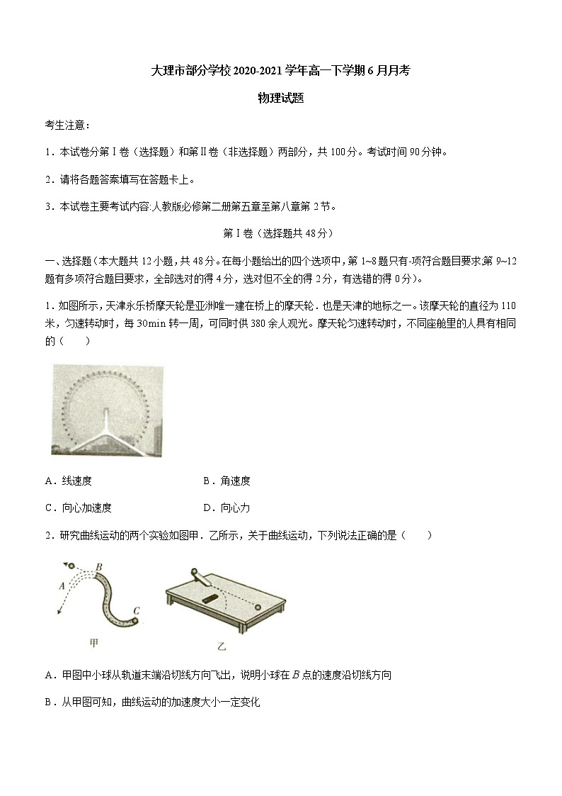 2021大理部分学校高一下学期6月月考物理试题含答案第1页