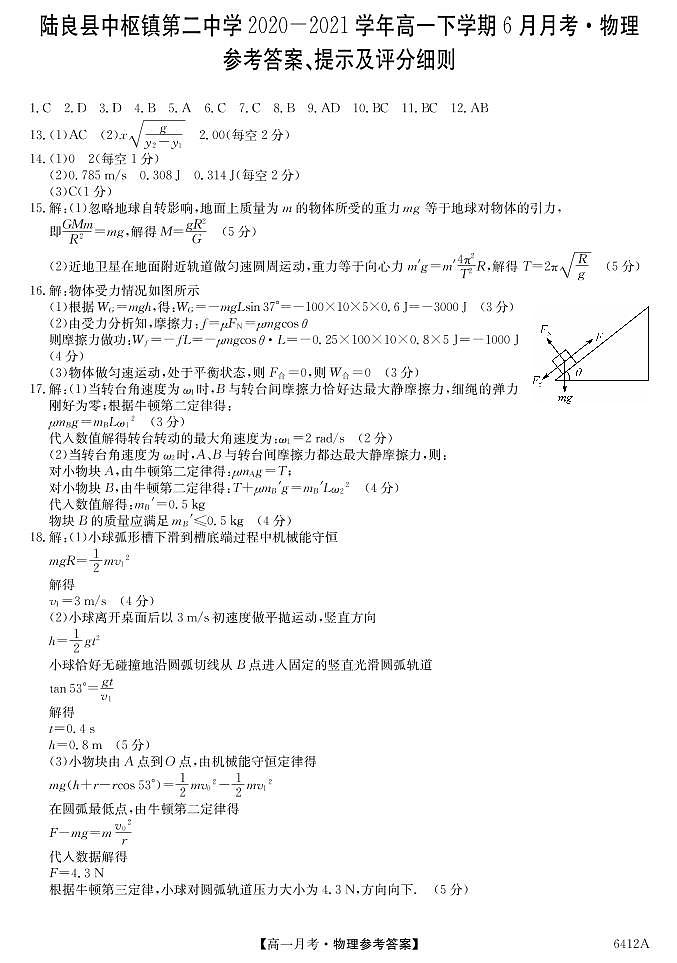 2021陆良县中枢镇二中高一下学期6月月考物理试题PDF版含答案01