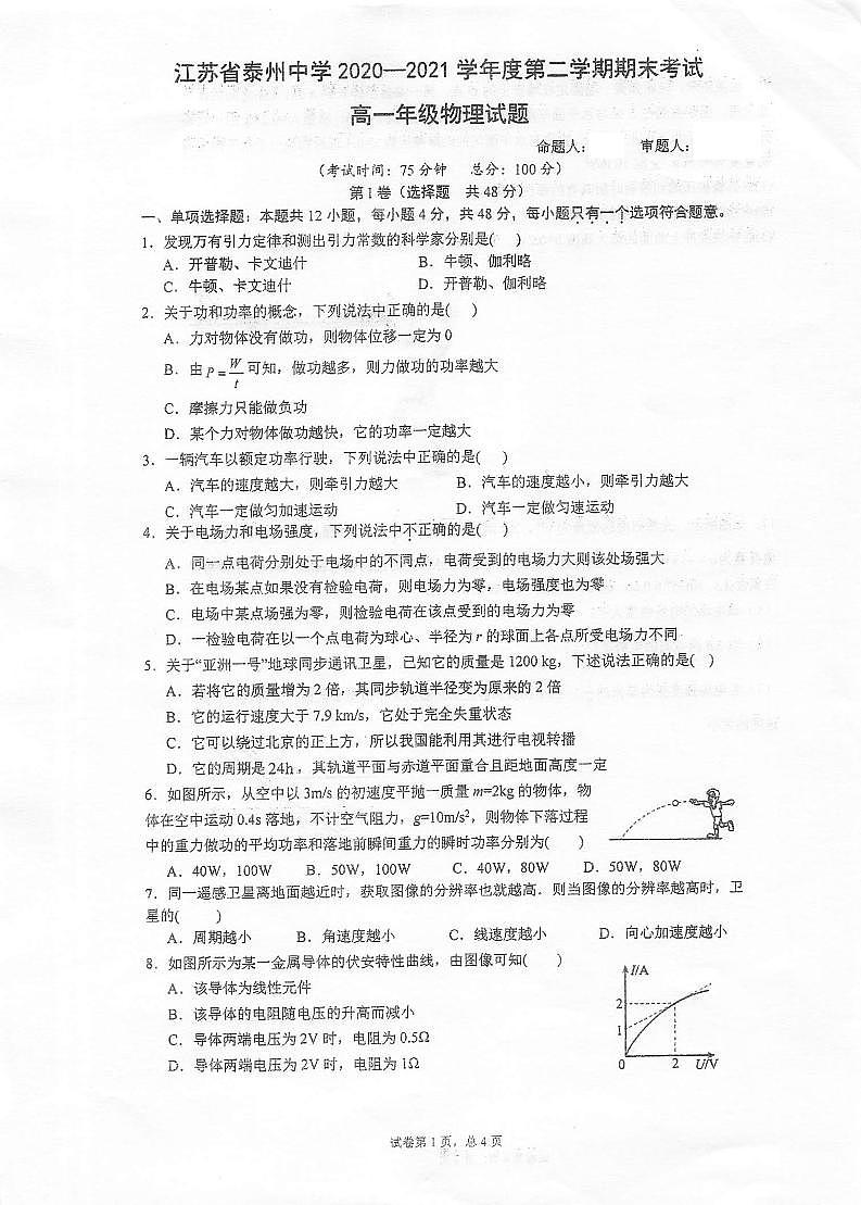2021泰州中学高一下学期期末考试物理试题扫描版含答案第1页