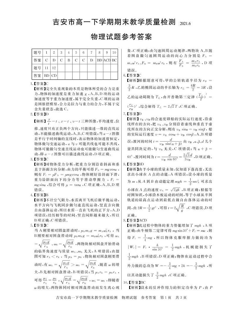 2021吉安高一下学期期末考试物理试题扫描版含答案01