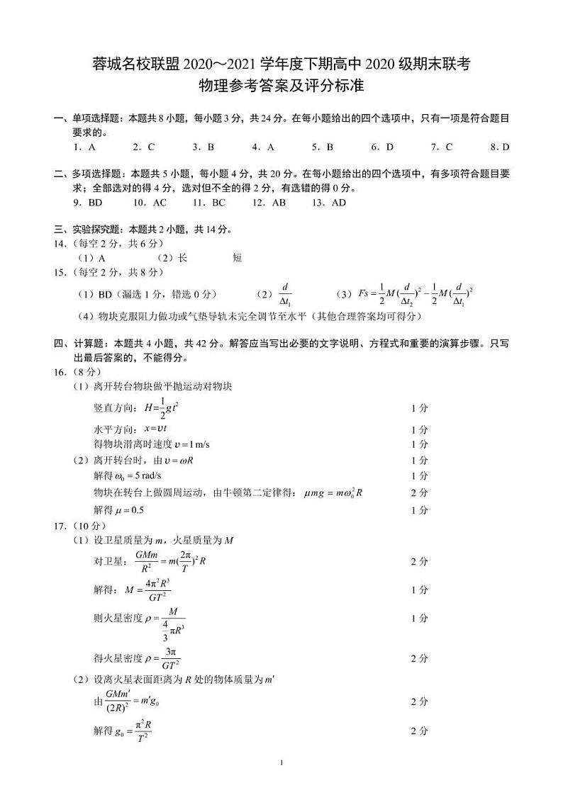 2021成都蓉城名校联盟高一下学期期末联考物理试题PDF版含答案01