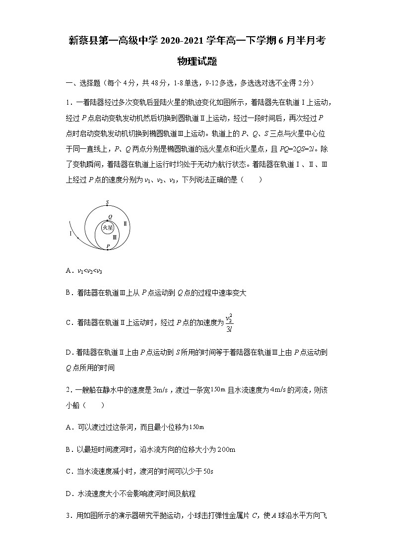 2021驻马店新蔡县一中高一下学期6月半月考物理试题含答案第1页
