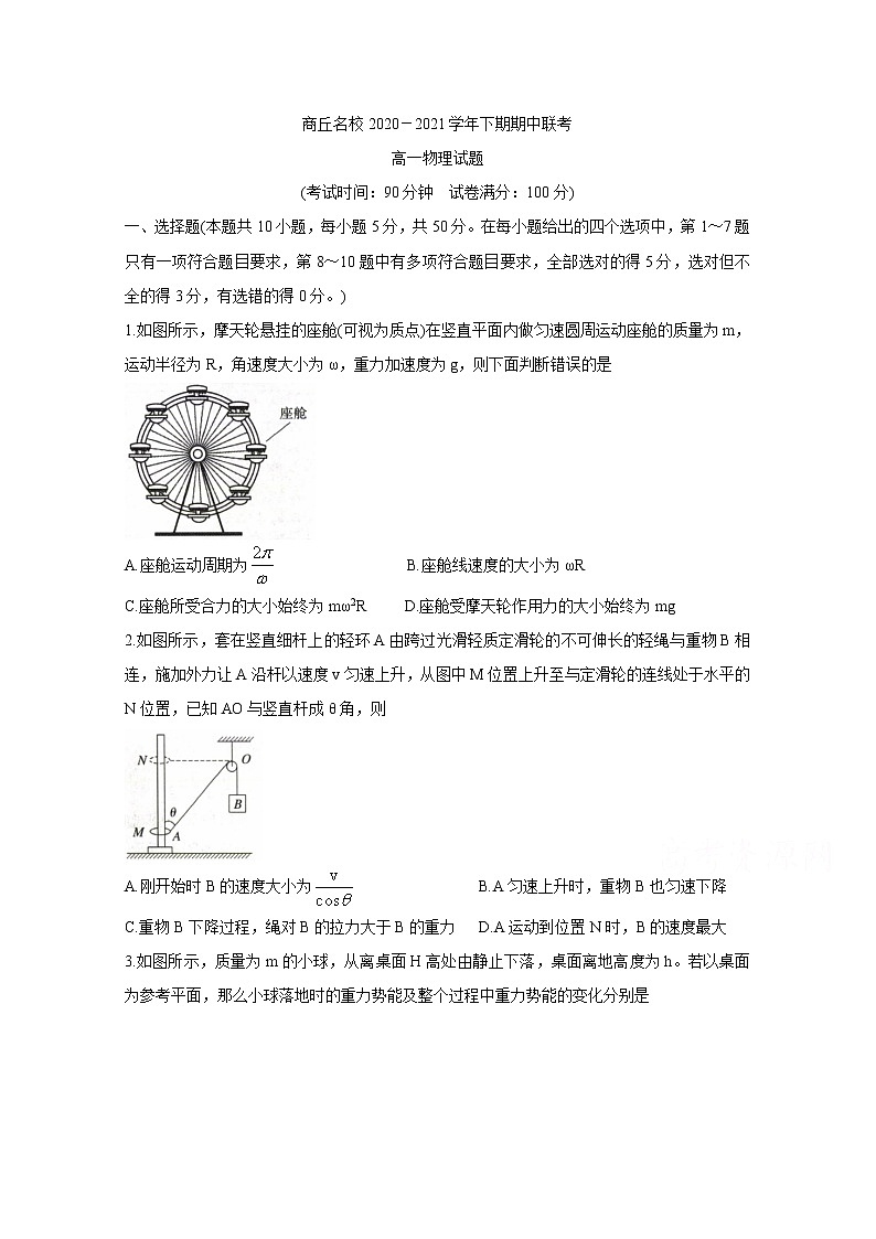 2021商丘名校高一下学期期中联考物理含解析 试卷01