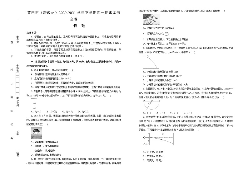 2021莆田高一下学期期末考试备考金卷物理（C卷）试题含答案第1页