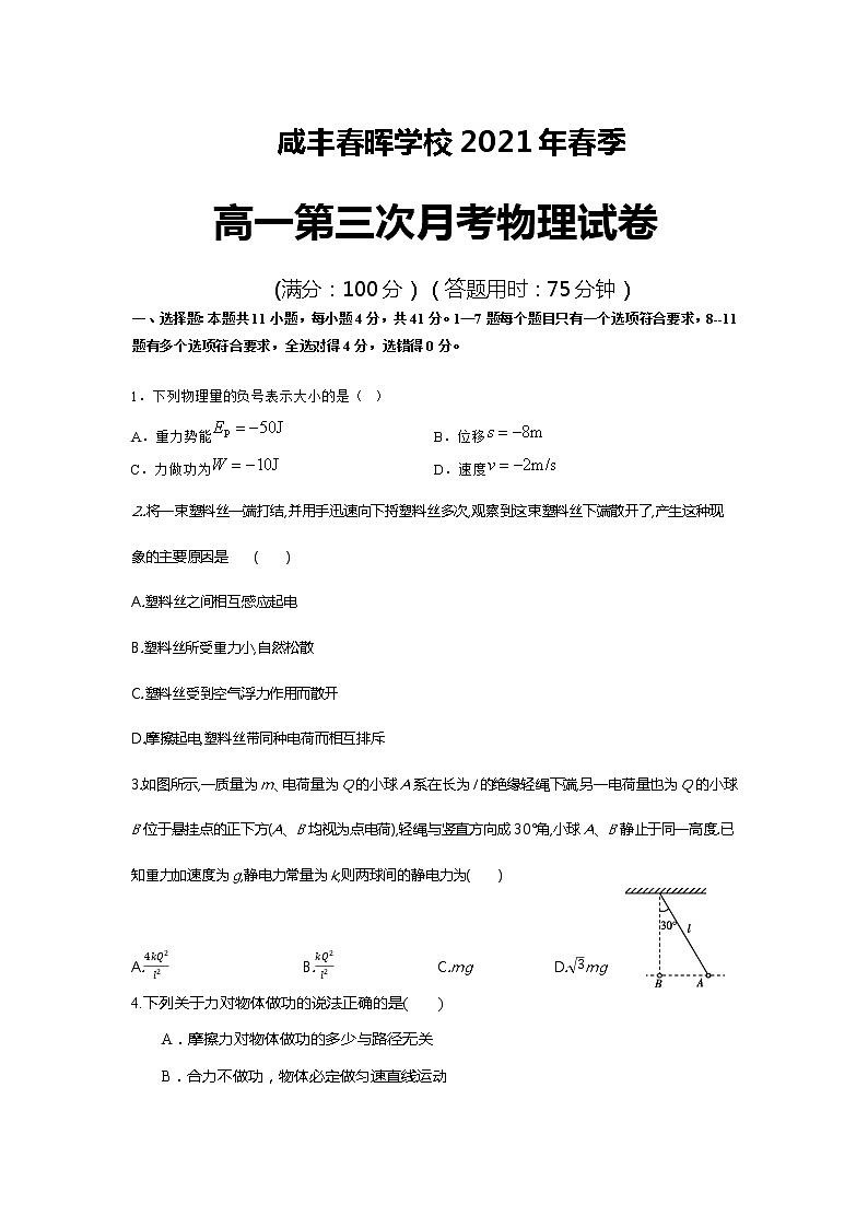 2021湖北省咸丰春晖学校高一下学期第三次月考物理试题含答案01