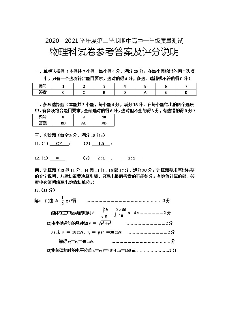 2021普宁高一下学期期中考试物理试题扫描版含答案01
