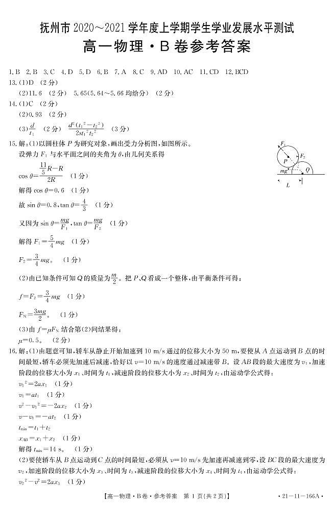 2021抚州高一上学期学生学业发展水平测试（期末考试）物理试题（B卷）PDF版含答案01