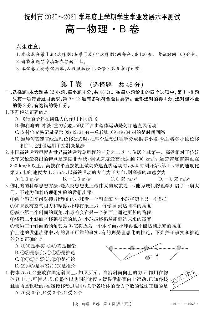 2021抚州高一上学期学生学业发展水平测试（期末考试）物理试题（B卷）PDF版含答案01