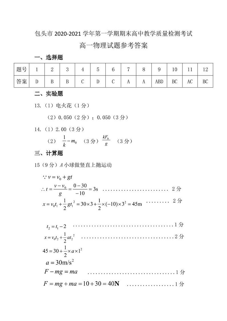 2021包头高一上学期期末考试物理试题扫描版含答案01