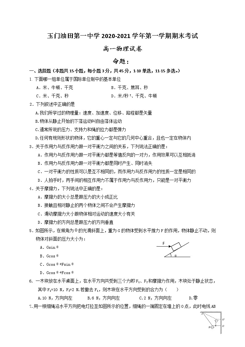 2021玉门油田一中高一上学期期末考试物理试题含答案第1页