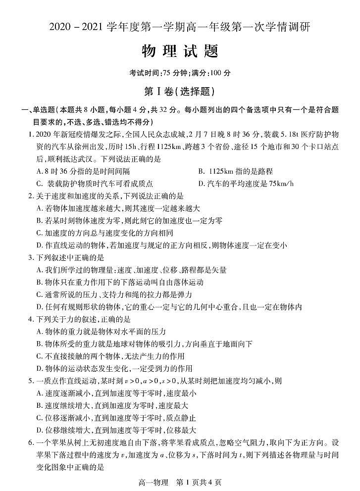 2021徐州沛县高一上学期第一次学情调研物理试题PDF版含答案01