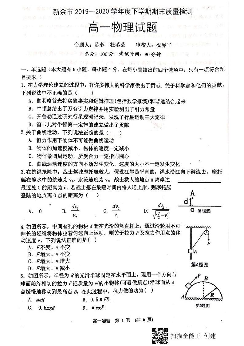 江西省新余市2019-2020学年高一下学期期末考试物理试题第1页