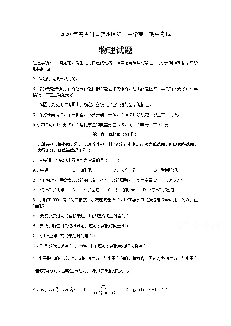 2020宜宾叙州区一中校高一下学期期中考试物理试题含答案第1页