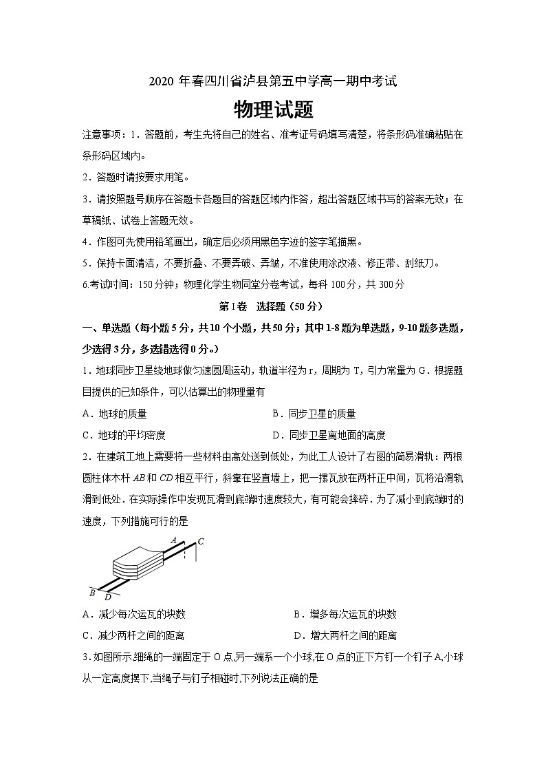 2020泸县五中高一下学期期中考试物理试题含答案第1页