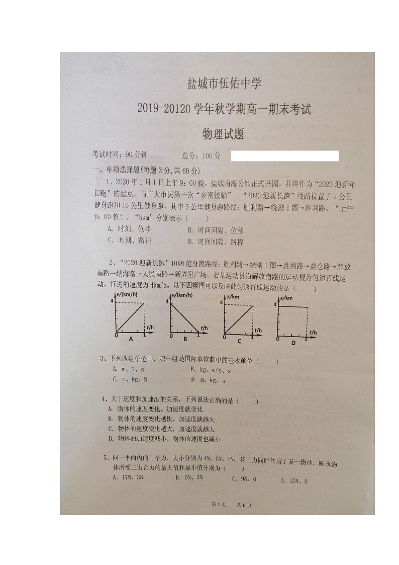 2020盐城伍佑中学高一上学期期末考试物理试题扫描版缺答案01