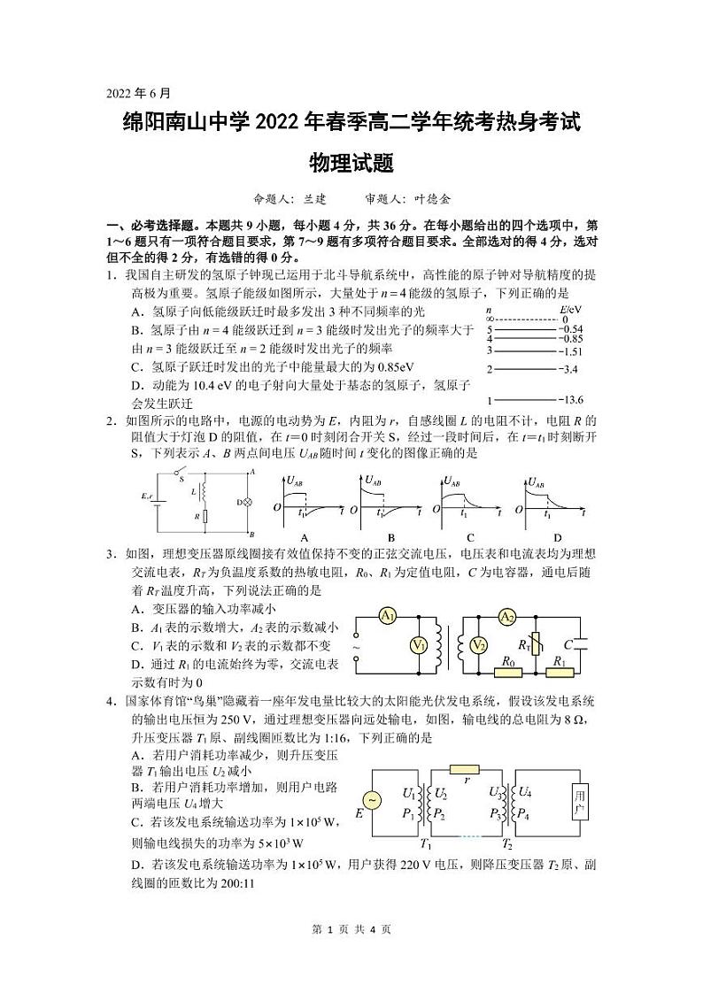 2022绵阳南山中学高二下学期期末统考热身考试物理PDF版含答案（可编辑）01