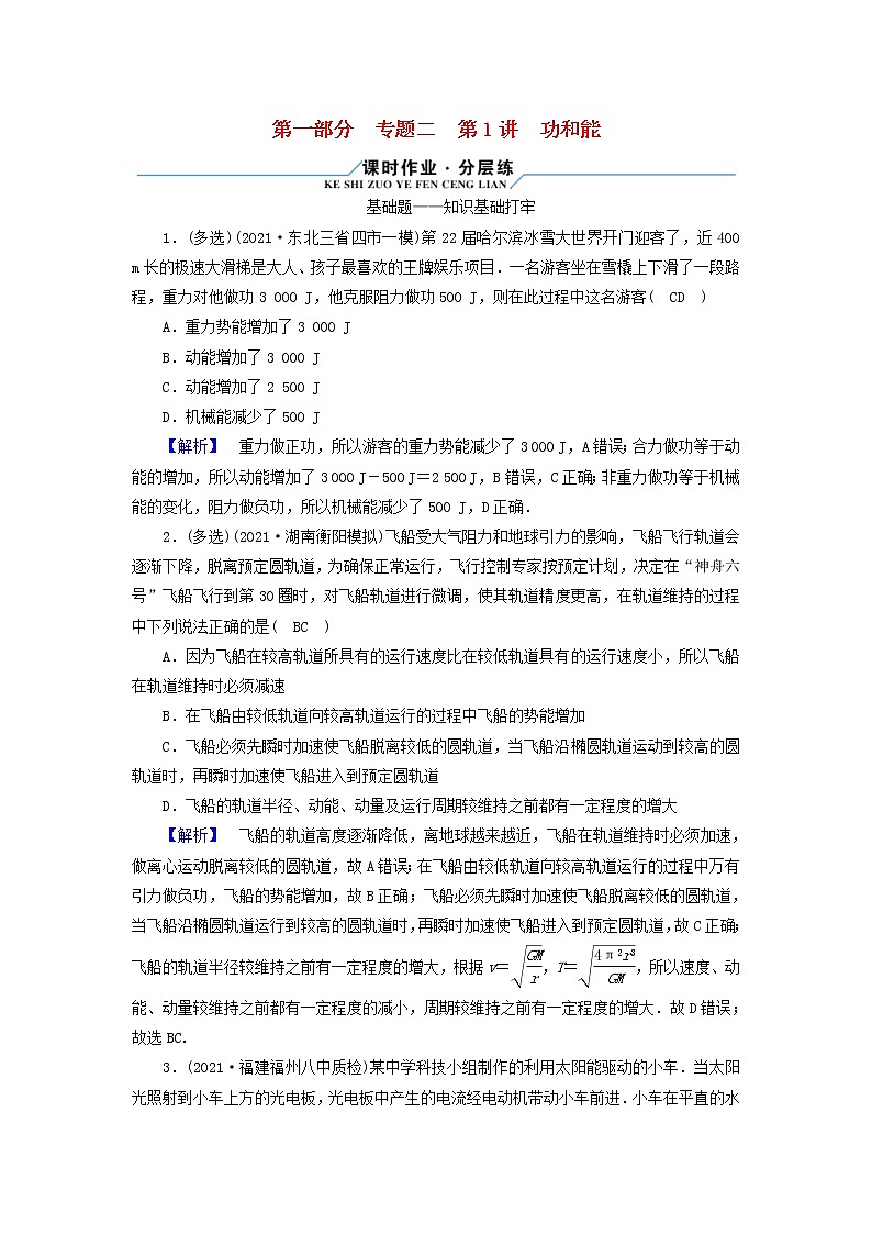 高考物理二轮复习第1部分专题突破方略专题2第1讲功和能试题含解析第1页