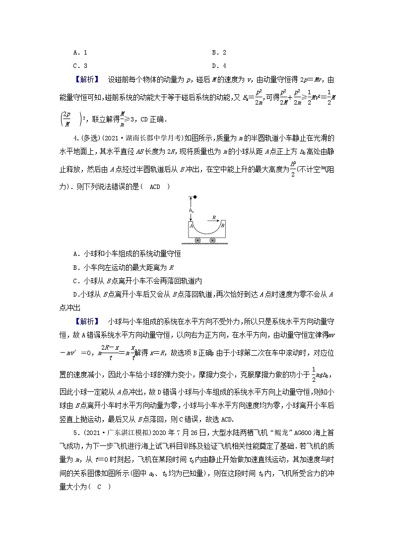 高考物理二轮复习第1部分专题突破方略专题2第2讲动量动量守恒定律试题含解析第2页