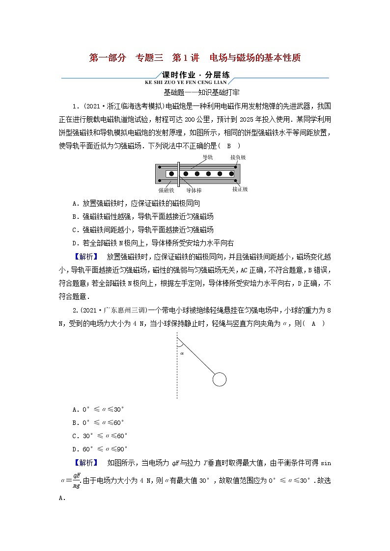 高考物理二轮复习第1部分专题突破方略专题3第1讲电场与磁场的基本性质试题含解析第1页