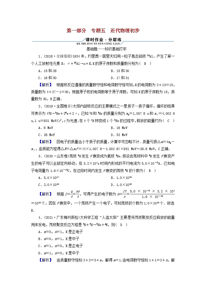 高考物理二轮复习第1部分专题突破方略专题5近代物理初步试题含解析01