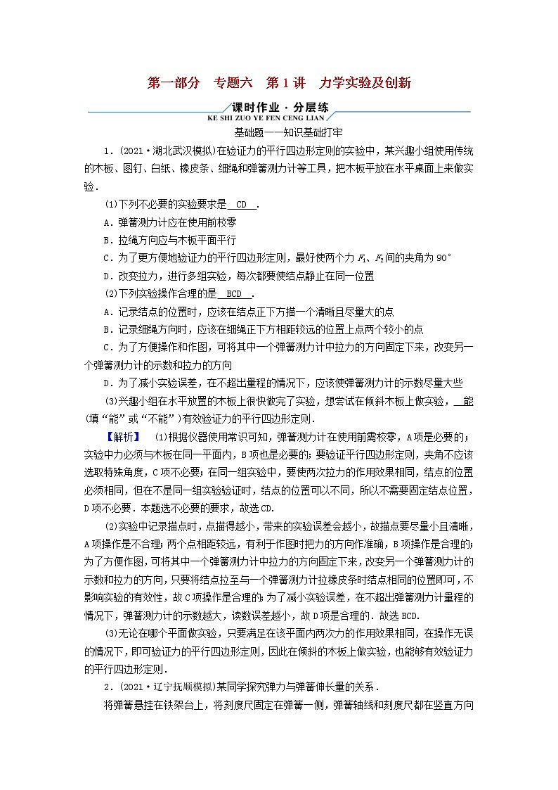 高考物理二轮复习第1部分专题突破方略专题6第1讲力学实验及创新试题含解析01