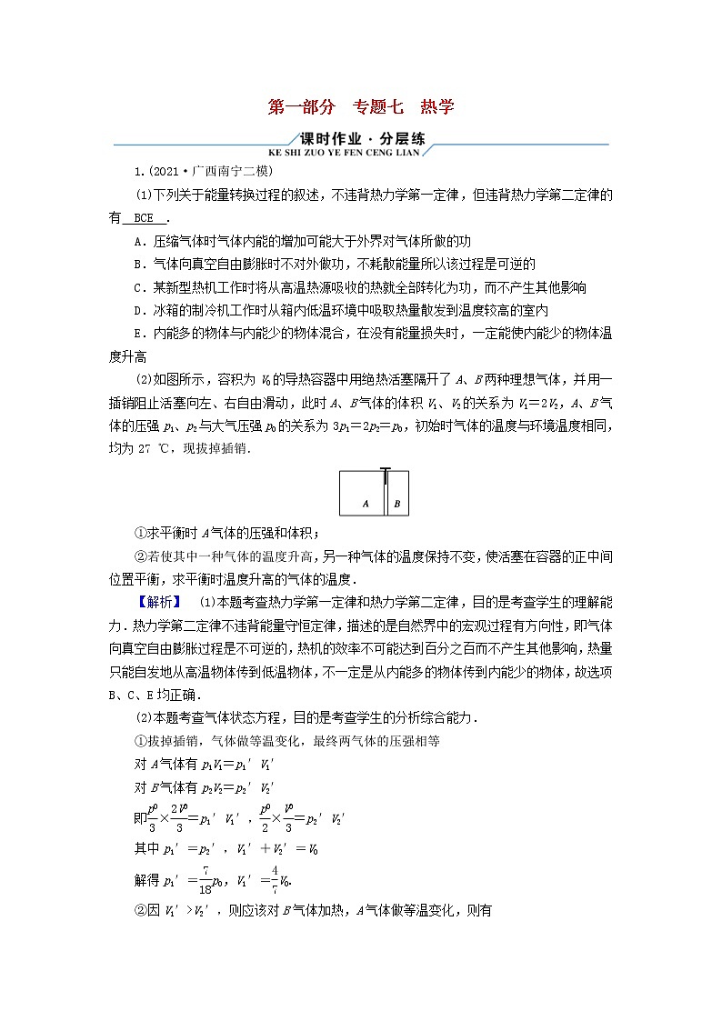 高考物理二轮复习第1部分专题突破方略专题7热学试题含解析第1页