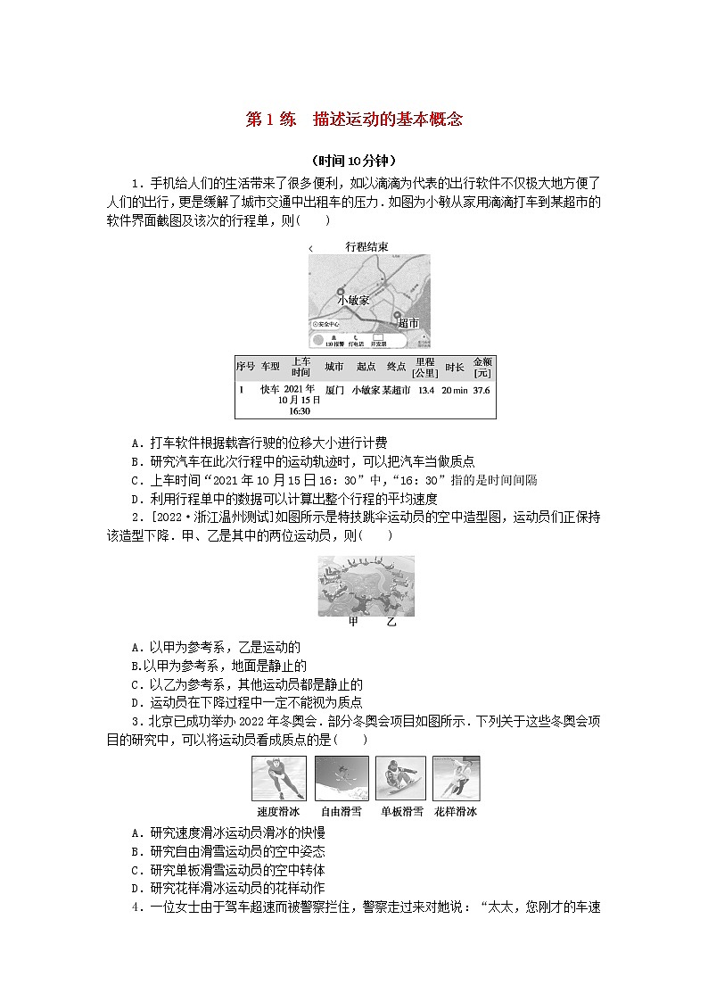 高考物理复习特训考点一运动的描述匀变速直线运动第1练描述运动的基本概念含解析01