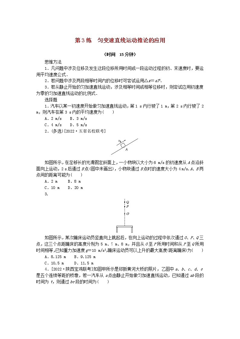 高考物理复习特训考点一运动的描述匀变速直线运动第3练匀变速直线运动推论的应用含解析第1页
