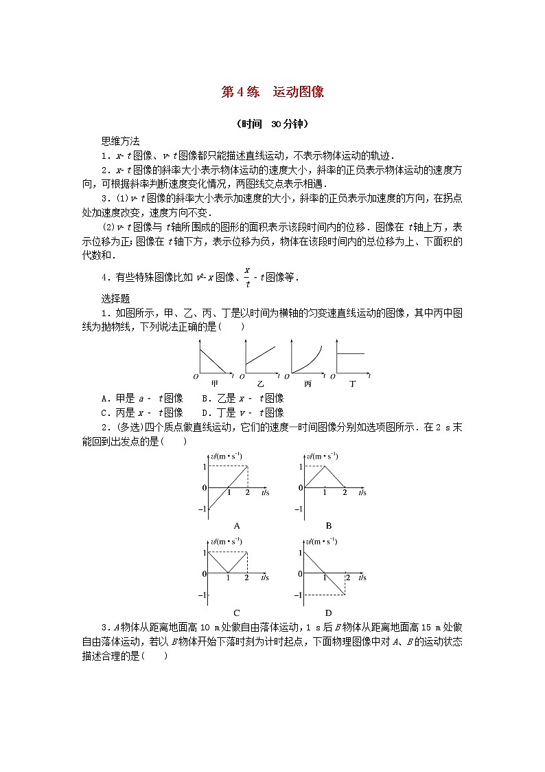 高考物理复习特训考点一运动的描述匀变速直线运动第4练运动图像含解析第1页