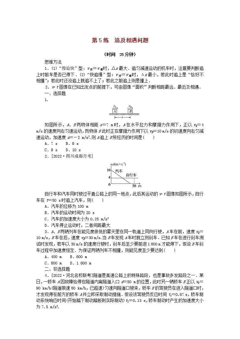 高考物理复习特训考点一运动的描述匀变速直线运动第5练追及相遇问题含解析第1页