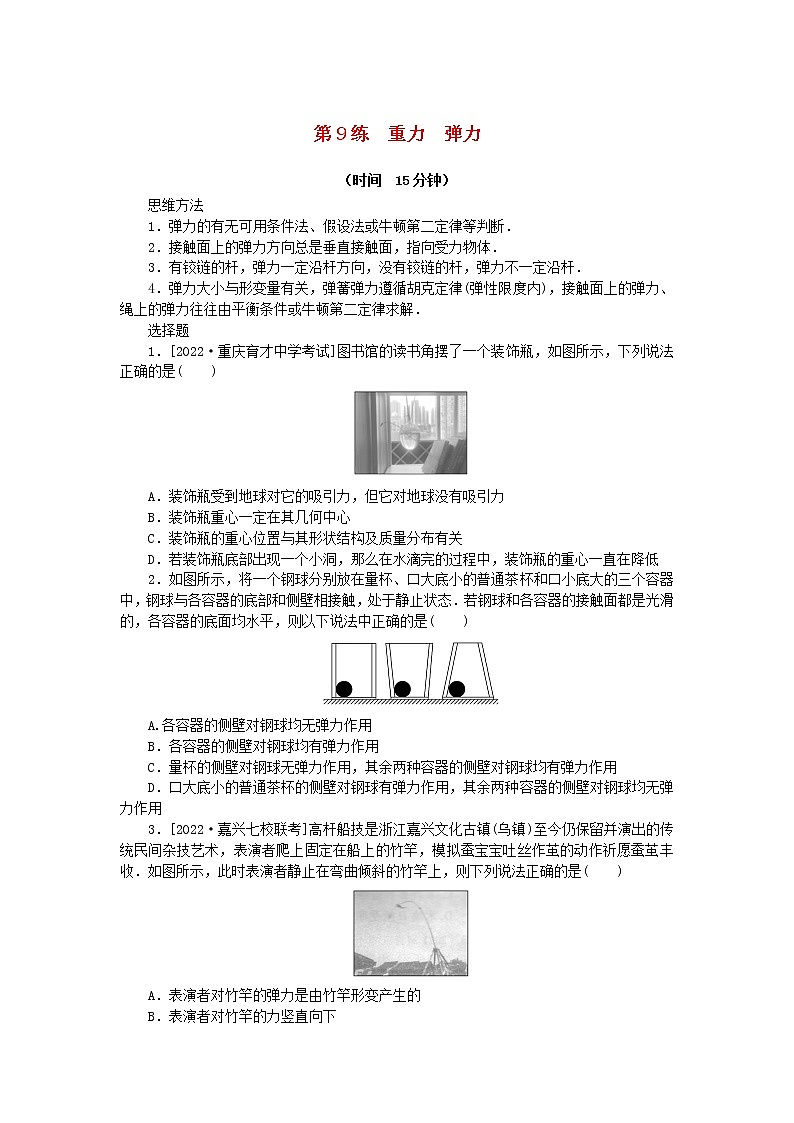 高考物理复习特训考点二相互作用——力第9练重力弹力含解析第1页