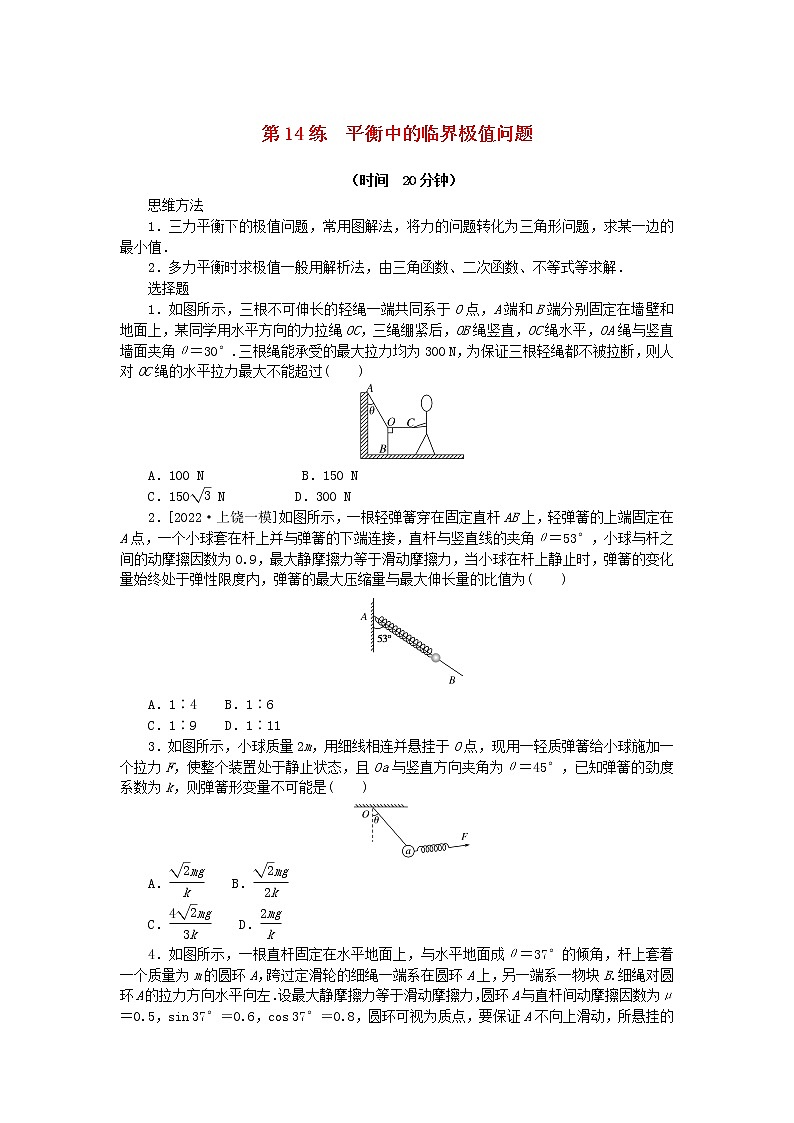 高考物理复习特训考点二相互作用——力第14练平衡中的临界极值问题含解析第1页