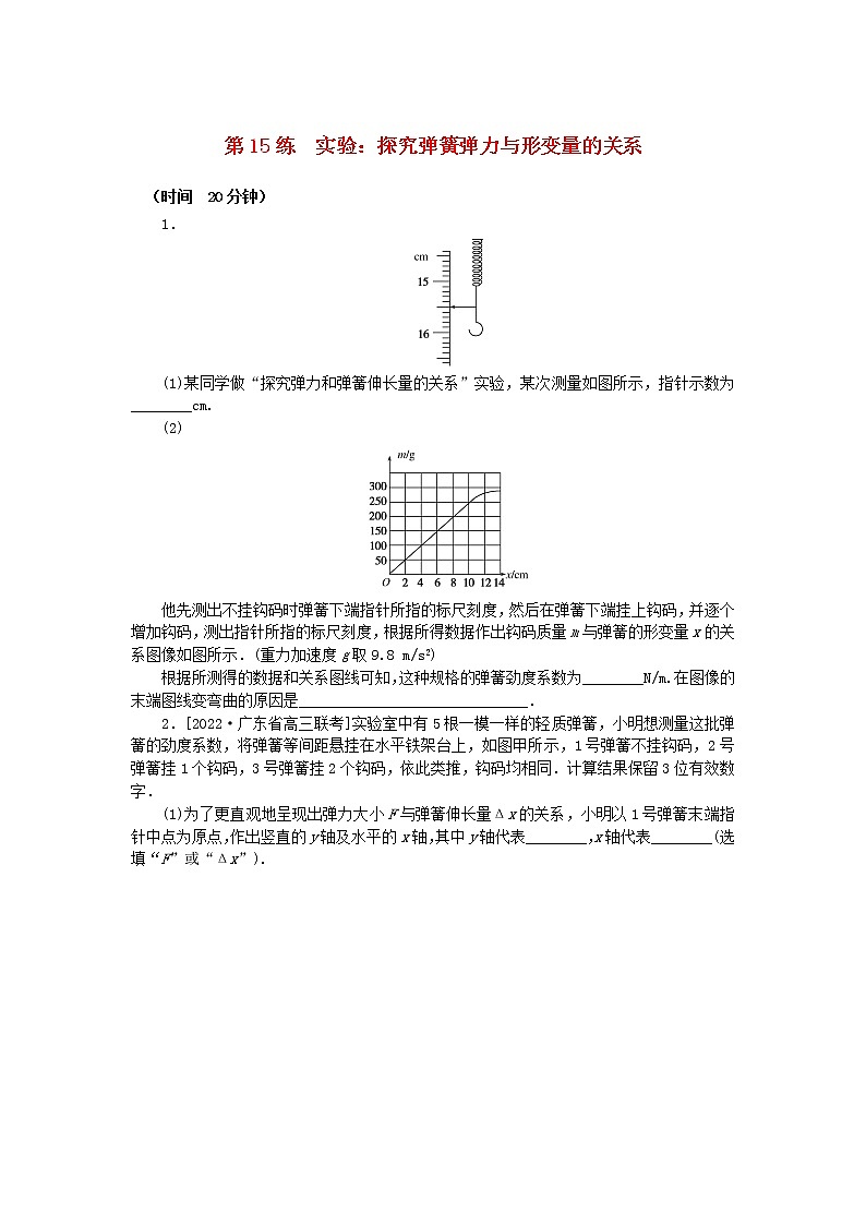 高考物理复习特训考点二相互作用——力第15练实验：探究弹簧弹力与形变量的关系含解析01