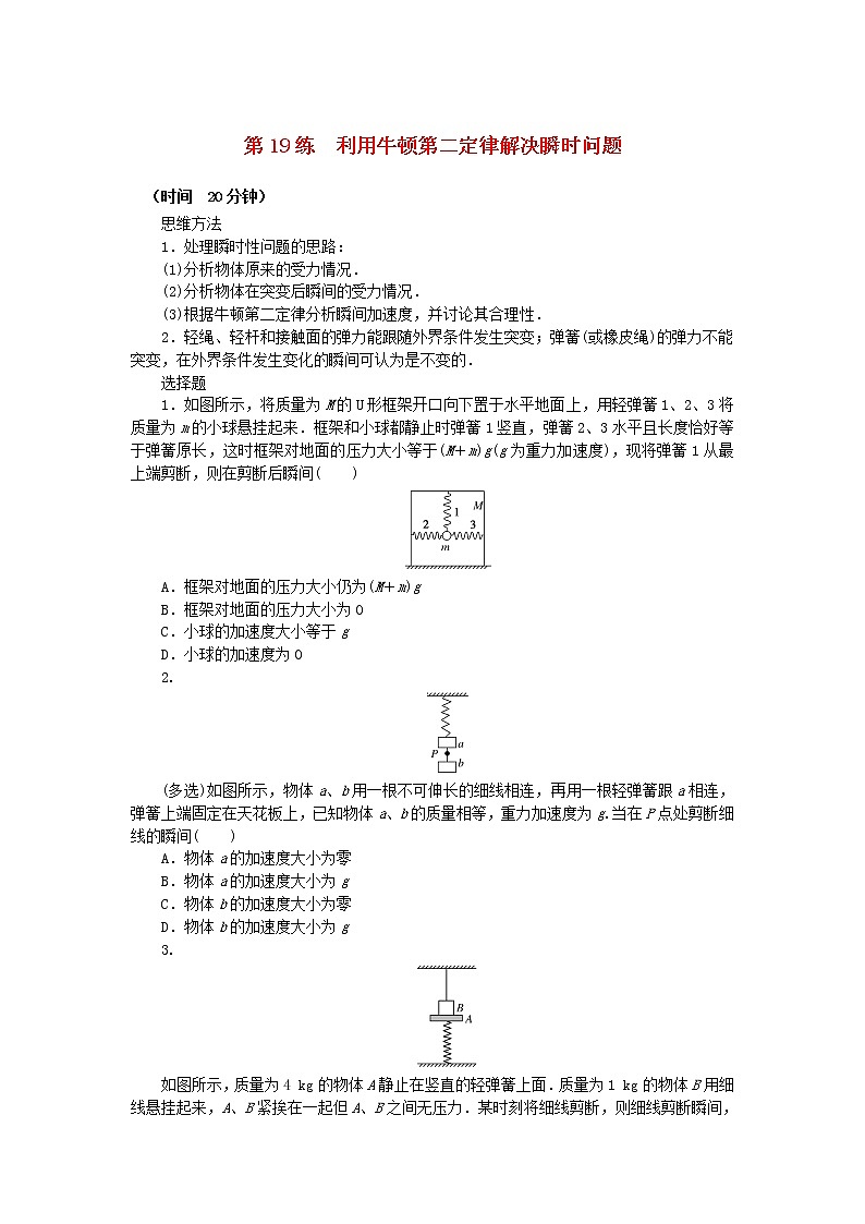 高考物理复习特训考点三运动与力的关系第19练利用牛顿第二定律解决瞬时问题含解析第1页