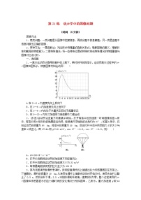 高考物理复习特训考点三运动与力的关系第21练动力学中的图像问题含解析