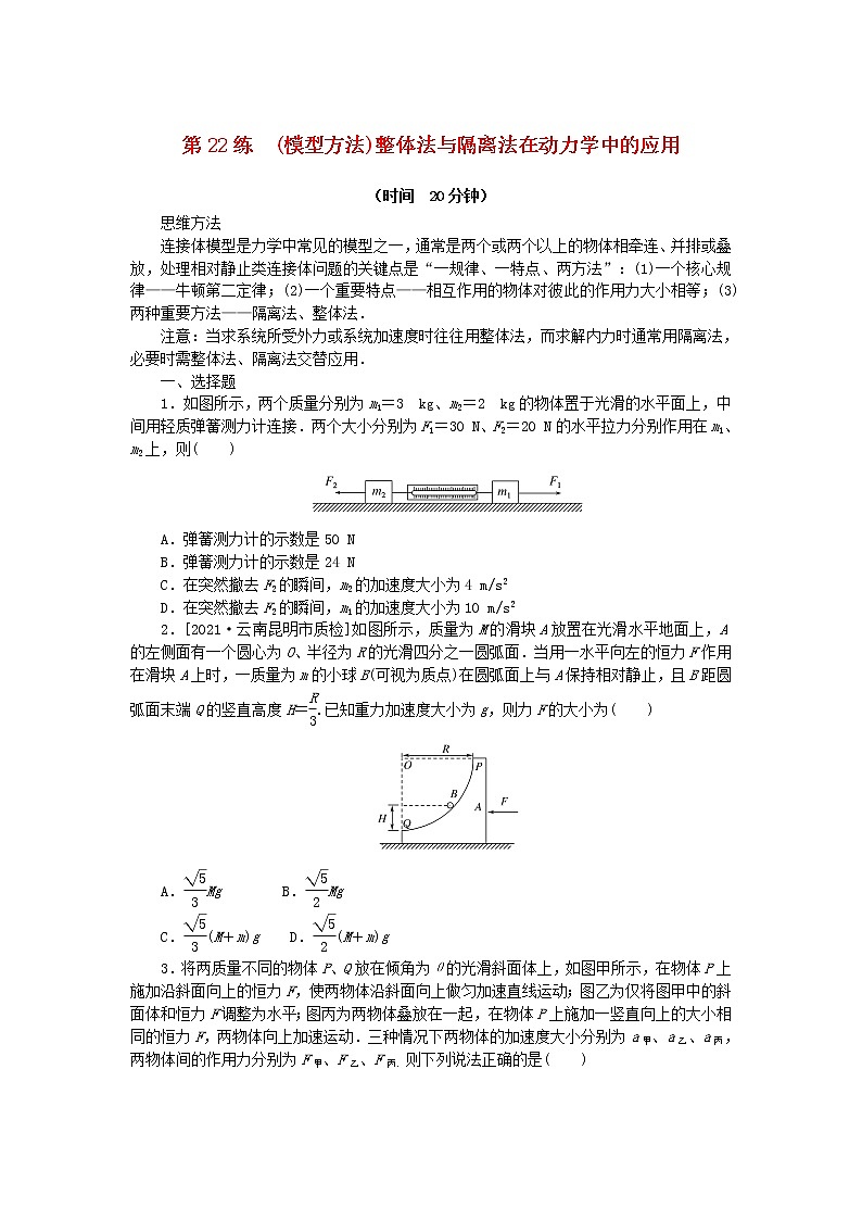 高考物理复习特训考点三运动与力的关系第22练(模型方法)整体法与隔离法在动力学中的应用含解析第1页