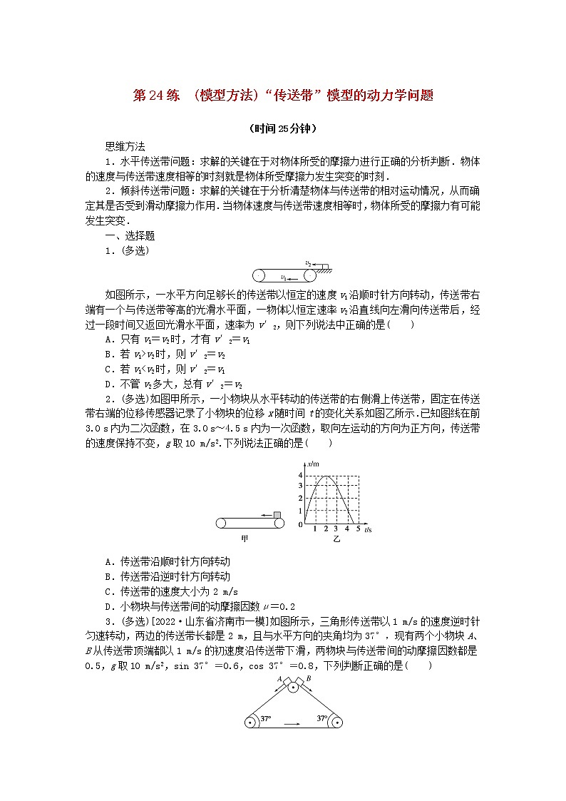 高考物理复习特训考点三运动与力的关系第24练(模型方法)“传送带”模型的动力学问题含解析第1页