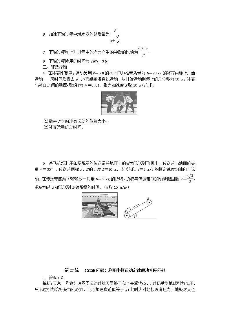 高考物理复习特训考点三运动与力的关系第27练(STSE问题)利用牛顿运动定律解决实际问题含解析02