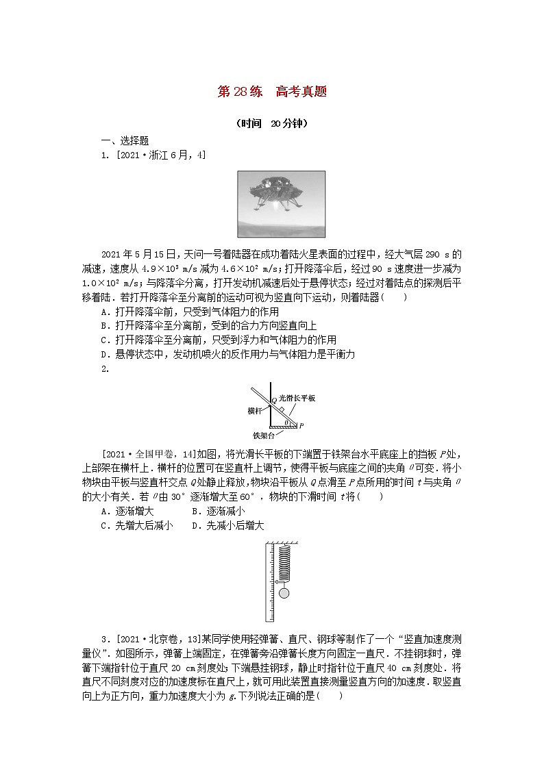 高考物理复习特训考点三运动与力的关系第28练高考真题含解析第1页