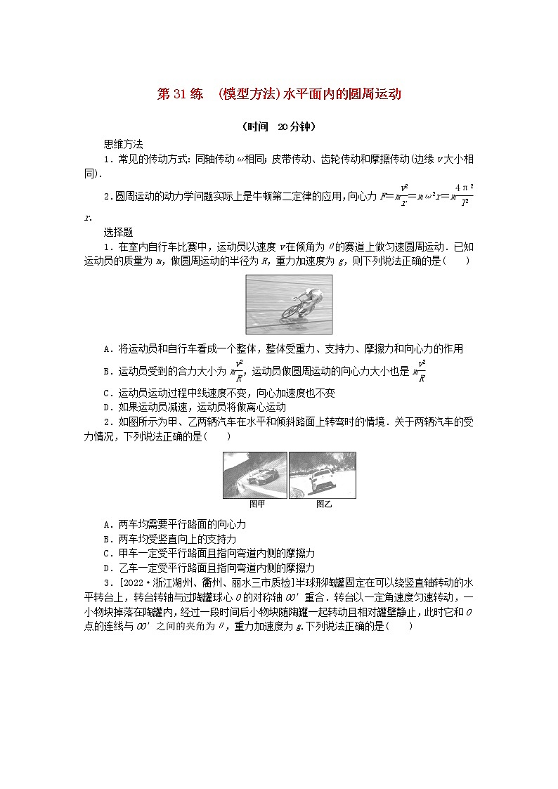 高考物理复习特训考点四曲线运动万有引力与宇宙航行第31练(模型方法)水平面内的圆周运动含解析01
