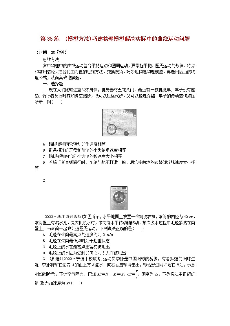 高考物理复习特训考点四曲线运动万有引力与宇宙航行第35练(模型方法)巧建物理模型解决实际中的曲线运动问题含解析第1页